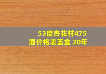 53度杏花村475酒价格表蓝盒 20年